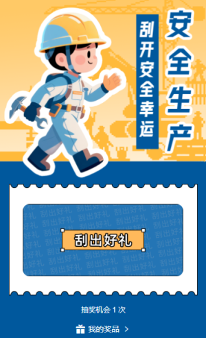 抽一份幸運守一方安全安全生產(chǎn)月刮刮樂抽獎活動