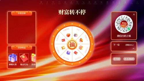 银行年度财富论坛会活动大屏大转盘