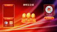 银行年度财富论坛会活动大屏砸金蛋