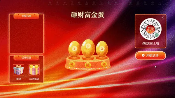 银行年度财富论坛会活动大屏砸金蛋