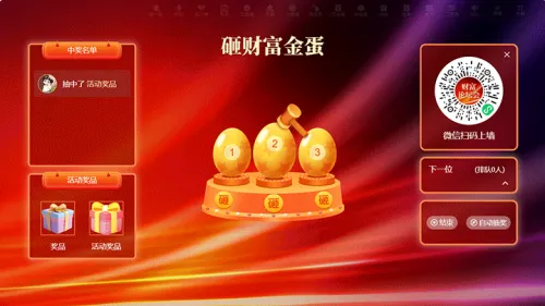 银行年度财富论坛会活动大屏砸金蛋