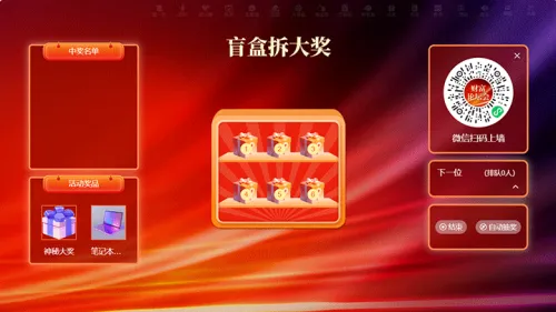 银行年度财富论坛会活动大屏猜盲盒