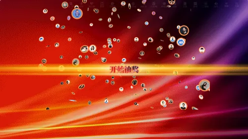 银行年度财富论坛会活动大屏抽奖