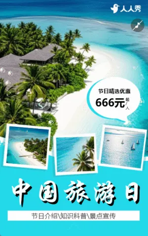 旅游活动美景旅游旅行日记中国旅游日宣传