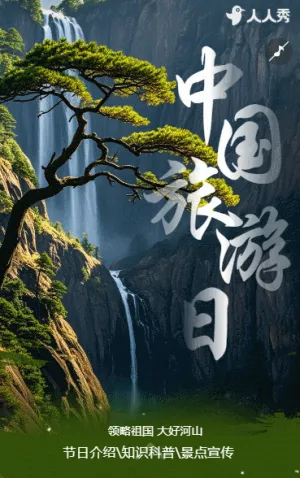打卡景點(diǎn)美麗風(fēng)景中國(guó)旅游日風(fēng)景宣傳活動(dòng)