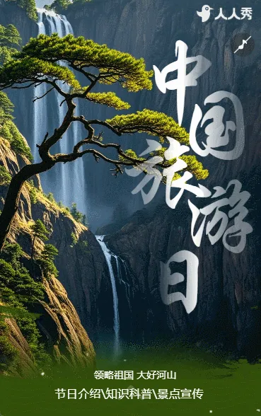 打卡景点美丽风景中国旅游日风景宣传活动