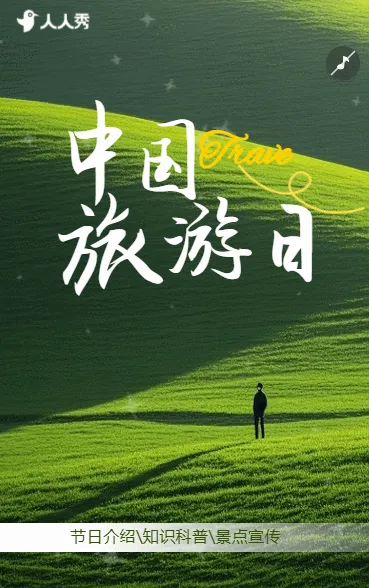 中国旅游日打卡旅游自由旅行日记美丽景点美景宣传