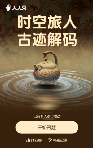 时空旅人·古迹解码 闯关答题活动
