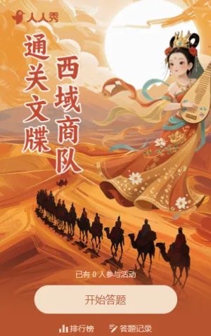 通关文牒·西域商队 旅游闯关答题