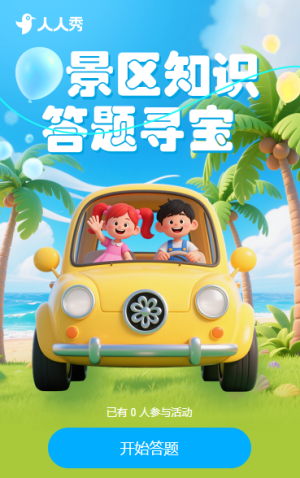 景區(qū)答題尋寶 知識(shí)答題活動(dòng)