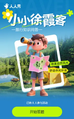 小小徐霞客·旅行知识问答答题活动