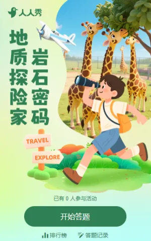 地质探险家·岩石密码知识答题活动