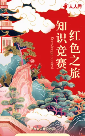 国庆红色之旅·知识竞赛知识答题
