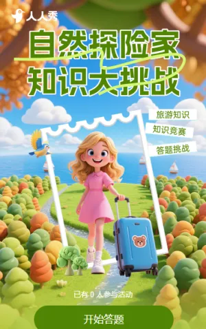 自然探险家·知识大挑战 旅游知识竞赛