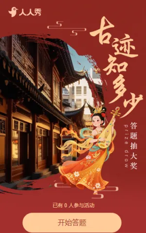 古迹知多少·答题抽大奖