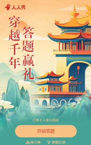 穿越千年·答题赢礼 旅游景区答题活动