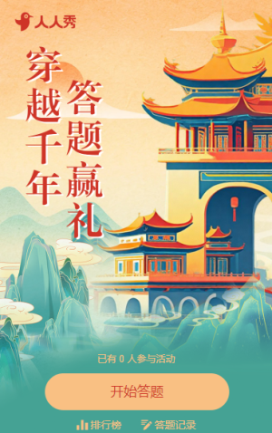 穿越千年·答題贏禮 旅游景區(qū)答題活動(dòng)