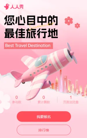 您心目中的最佳旅行地投票
