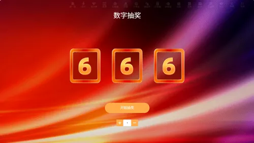 银行年度财富论坛会活动数字抽奖