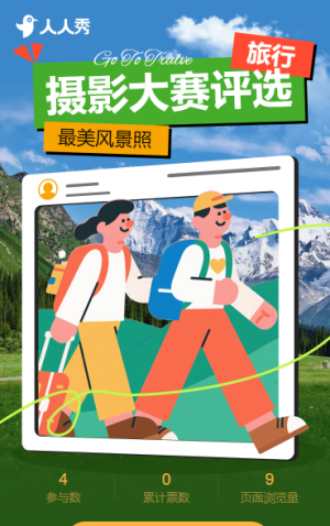 最美風(fēng)景照 旅行攝影大賽投票活動(dòng)