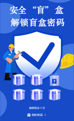 安全紅線不可逾越安全生產(chǎn)月盲盒抽獎活動