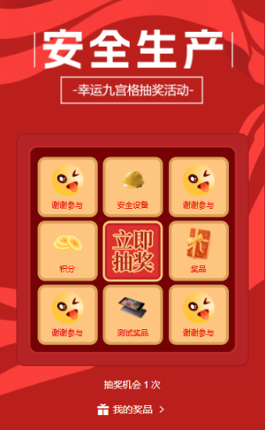 落實安全責任安全生產(chǎn)月九宮格抽獎互動