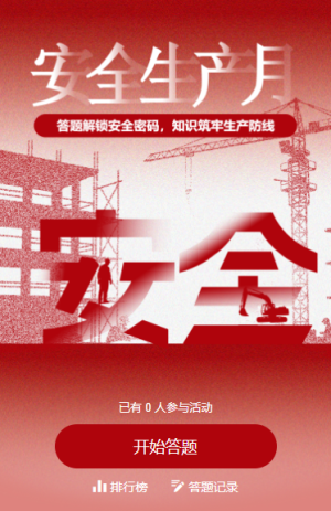 安全生產(chǎn)主題問(wèn)答安全生產(chǎn)月知識(shí)答題互動(dòng)