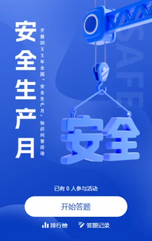 安全生产知识答题责任在身安全生产月答题活动