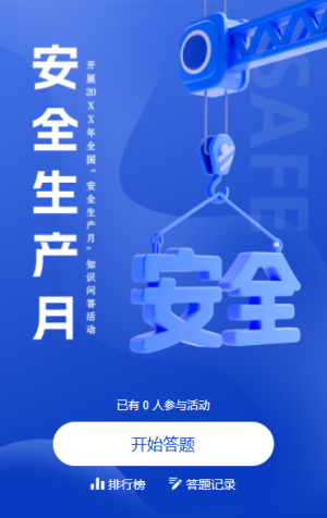 安全生產(chǎn)知識(shí)答題責(zé)任在身安全生產(chǎn)月答題活動(dòng)