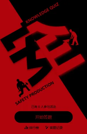 筑牢安全防护线问答安全生产月知识答题互动