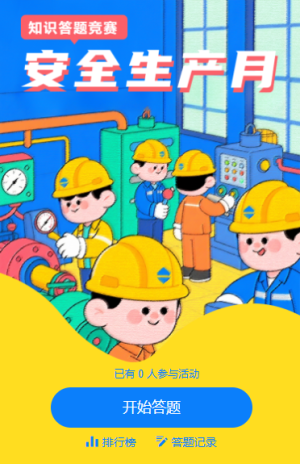 安全生產(chǎn)知識(shí)答題安全紅線(xiàn)不可越安全生產(chǎn)月答題活動(dòng)