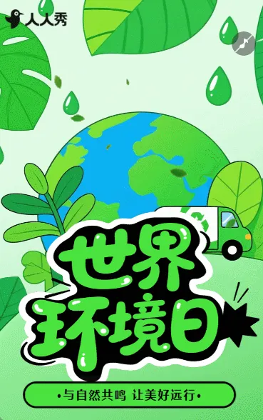 世界环境日知识科普公益保护环境宣传