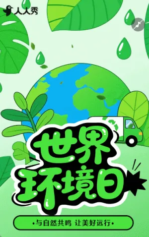 世界環(huán)境日知識(shí)科普公益保護(hù)環(huán)境宣傳