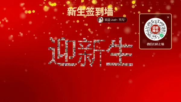 学校迎新晚会活动邀请函大屏签到