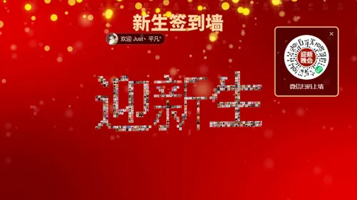学校迎新晚会活动邀请函大屏签到