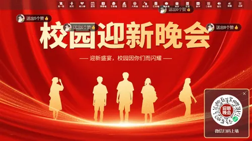 学校迎新晚会活动邀请函大屏主题墙