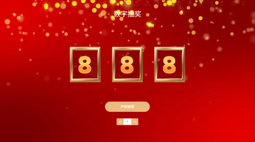 学校迎新晚会活动邀请函数字抽奖