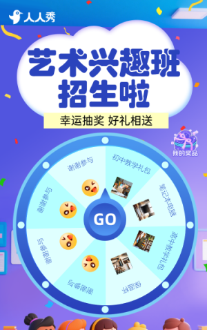 藝術(shù)興趣班招生大轉(zhuǎn)盤抽獎