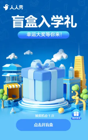 盲盒入学礼 培训招生报名抽奖活动