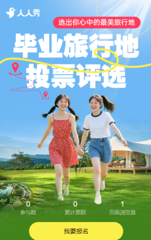 最美畢業(yè)旅行地投票