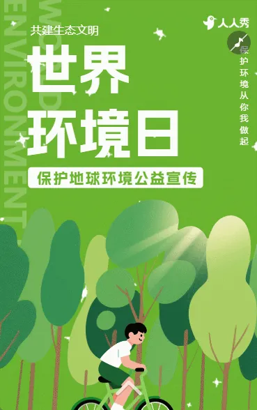 世界环境日保护环境绿色公益低碳节日宣传