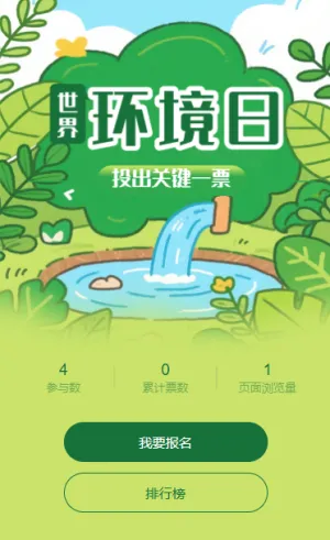 低碳生活绿建未来世界环境日主题投票活动