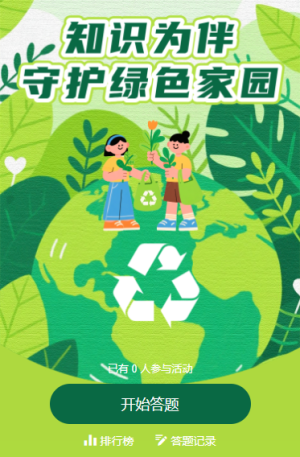爭當(dāng)環(huán)保智多星開啟世界環(huán)境日環(huán)保知識(shí)答題