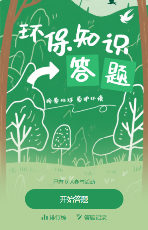 知識(shí)為伴守護(hù)綠色家園世界環(huán)境日答題挑戰(zhàn)賽