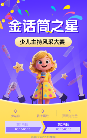 金話筒之星·少兒主持風(fēng)采大賽投票