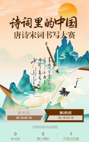 詩詞里的中國·唐詩宋詞書寫大賽