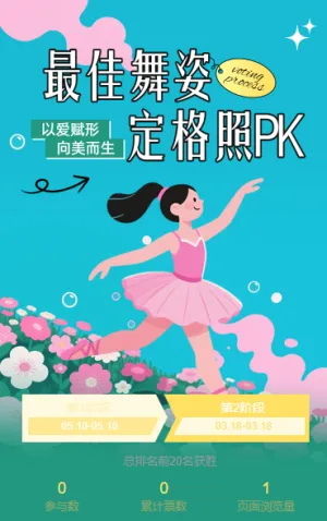 最佳舞姿定格照PK投票