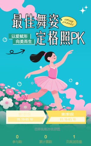 最佳舞姿定格照PK投票
