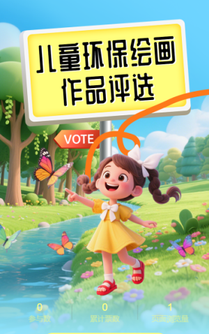 兒童環(huán)保繪畫作品評選