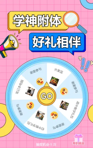 学神附体，好礼相伴，招生报名大转盘抽奖活动